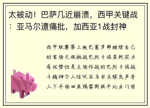 太被动！巴萨几近崩溃，西甲关键战：亚马尔遭痛批，加西亚1战封神